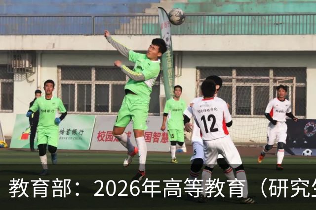 教育部：2026年高等教育（研究生）国家教学成果奖申报项目公示