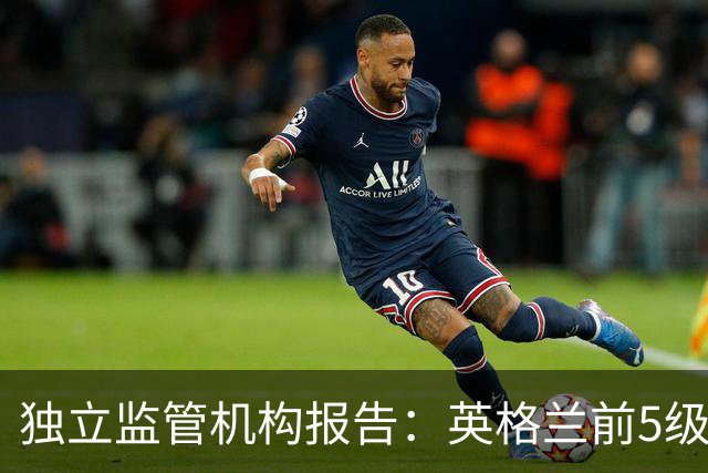 独立监管机构报告：英格兰前5级联赛116家俱乐部仅7家盈利