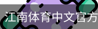 江南体育